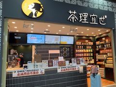 -茶理宜世(广州南站（站内）3楼B17检票口店)
