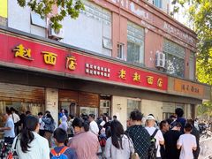 -老赵面店(大西路店)