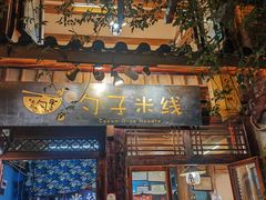 -勺子米线·云南传统小吃市集(四方街店)