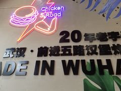 -前进5路汉堡炸鸡(汉街skp店)