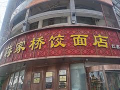 -蒋家桥饺面店(东关街店)