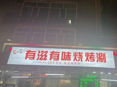 -有滋有味烧烤涮(果园星城C区店)