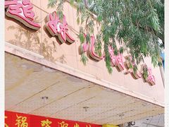 门面-品品野菜铜火锅(文汇路店)