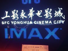 -SFC上影影城(港汇永华IMAX激光店)