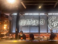 -猫抓烤肉(春熙路店)