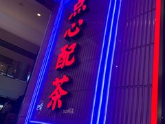 门面-墨茉点心局(国金街店)