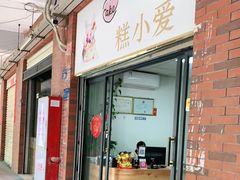 门面-糕小爱动物奶油生日蛋糕定制(晋江万达店)