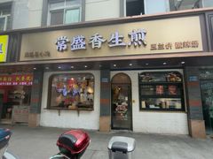 -常盛香生煎·酸辣汤.无锡老字号玉兰饼(新生路店)