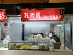 -孔师傅八仙老鸭粉丝汤(上海市第一食品商店南东店)