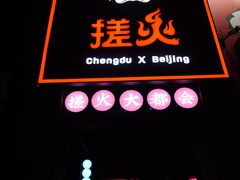 -搓火大都会(广安门总店)