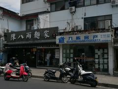 -陈八两面家(华孚写字楼店)