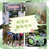 刺激的探险之旅