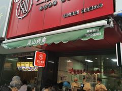 门面-吴山烤禽 (吴山路店)