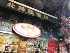 门面-利强记北角鸡蛋仔(弥敦道店 )
