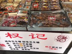 零售区-权记百年老字号(牌坊街店)