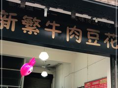 门面-新繁牛肉豆花(都江堰店)