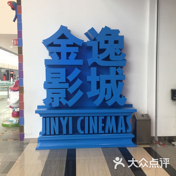 金逸影城(荟聚imax店)图片 第51张