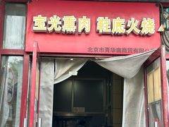 -宝光熏肉鞋底火烧(新街口店)