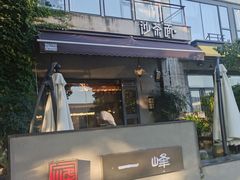 -一峰沙茶面(海峡国际店)