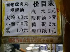 菜单-刘老虎肉丸糊辣汤(总店)