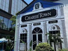 -CHARLIETOWN红茶公司(南京万象天地店)