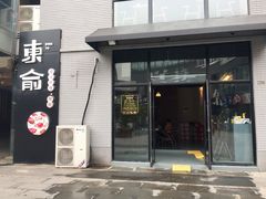 门面-东俞·韩式料理(院东街店)