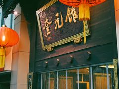 门面-奎元馆.百年奎元.非遗传承(西湖边的解放路店)