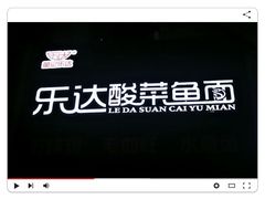 -乐达酸菜鱼面(山师东路店)