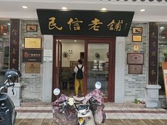 -民信老铺(华盖路店)