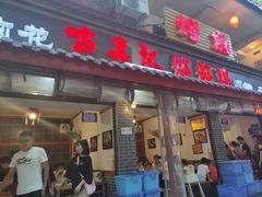 门面-古真记钵钵鸡(总店)
