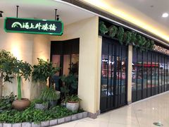 -涌上外婆桥(海宁银泰城店)