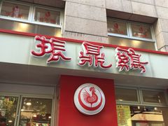 门面-振鼎鸡(福州路店)