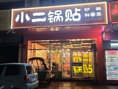 -小二锅贴私家菜(新世纪步行街第二大街店)
