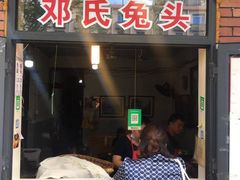 门面-邓氏兔头