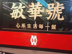-敏华冰厅(平安金融中心店)