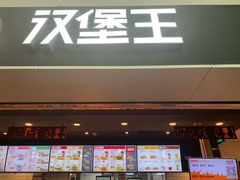 包房-汉堡王(福州火车站店)