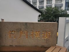 -葑门横街