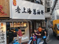 门面-老上海葱油饼(黄河路店)