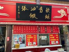 -油旋张(大观园店)
