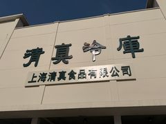 -上海为民商行清真饭店(南大路店)