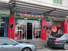 门面-辉记牛肉馆(泉州店)