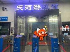 -天河体育中心游泳馆