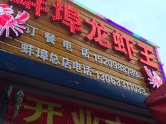 -蚌埠龙虾王