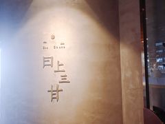 -日上三甘(三里屯店)