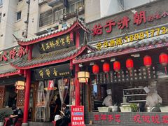 门面-节节香.成都非遗肥肠粉(总店)