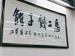 -回坊马二饺子馆