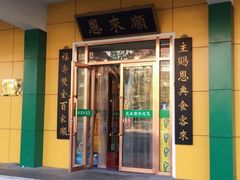 门面-恩来顺(上海道店)
