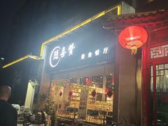 手工红糖酥饼-随喜赞素食餐厅(亦庄店)