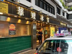 -华嫂冰室(湾仔店)