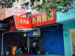 门面-小狗面馆(复兴店)